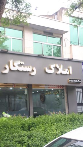 عکس املاک رستگار