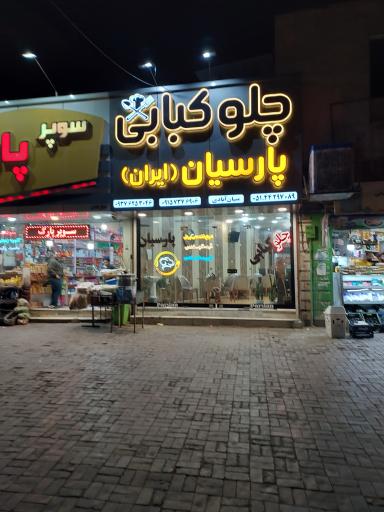 چلوکبابی پارسیان 