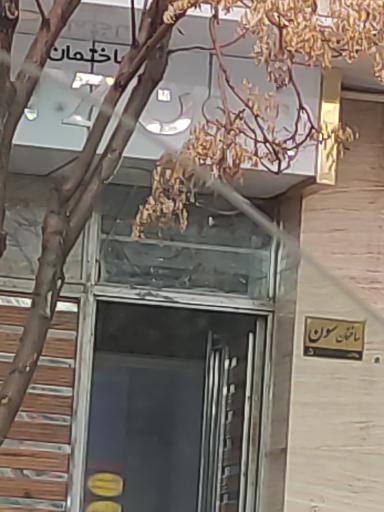 عکس ساختمان سون 