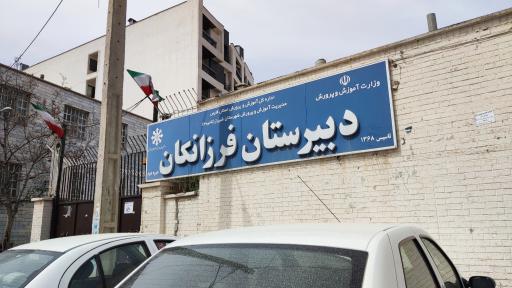 عکس دبیرستان فرزانگان (تیزهوشان)