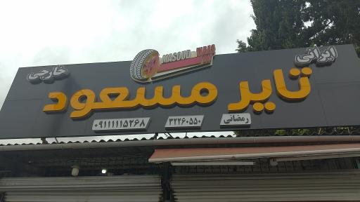 عکس تایر مسعود 
