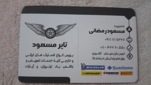 عکس تایر مسعود 