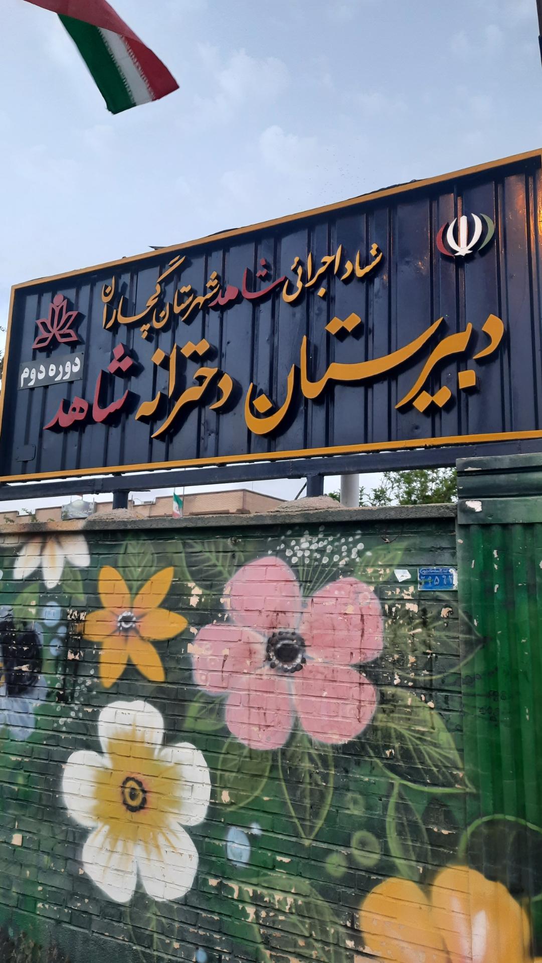 عکس دبیرستان دخترانه شاهد اهل بیت س گچساران