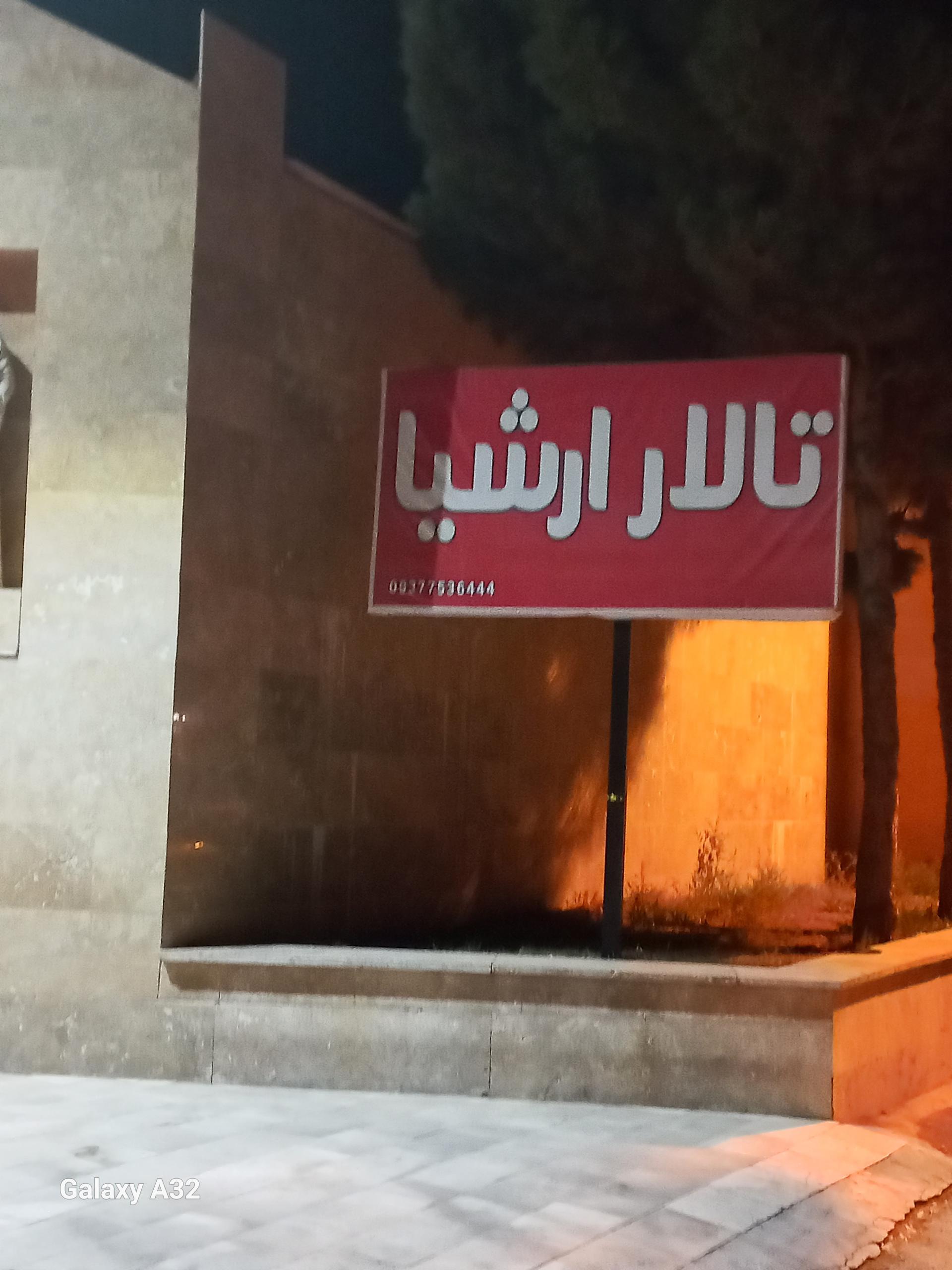 عکس تالار ارشیا