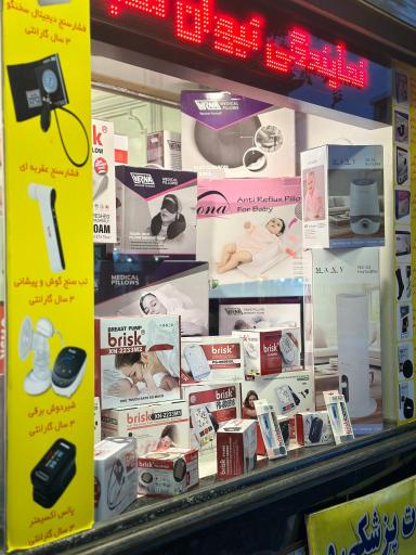 عکس کالای پزشکی کسری