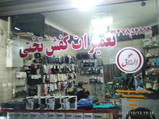 عکس مغازه کفاشی تختی 