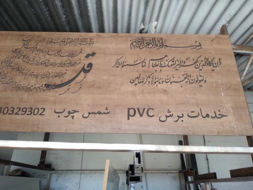 عکس خدمات برش شمس چوب