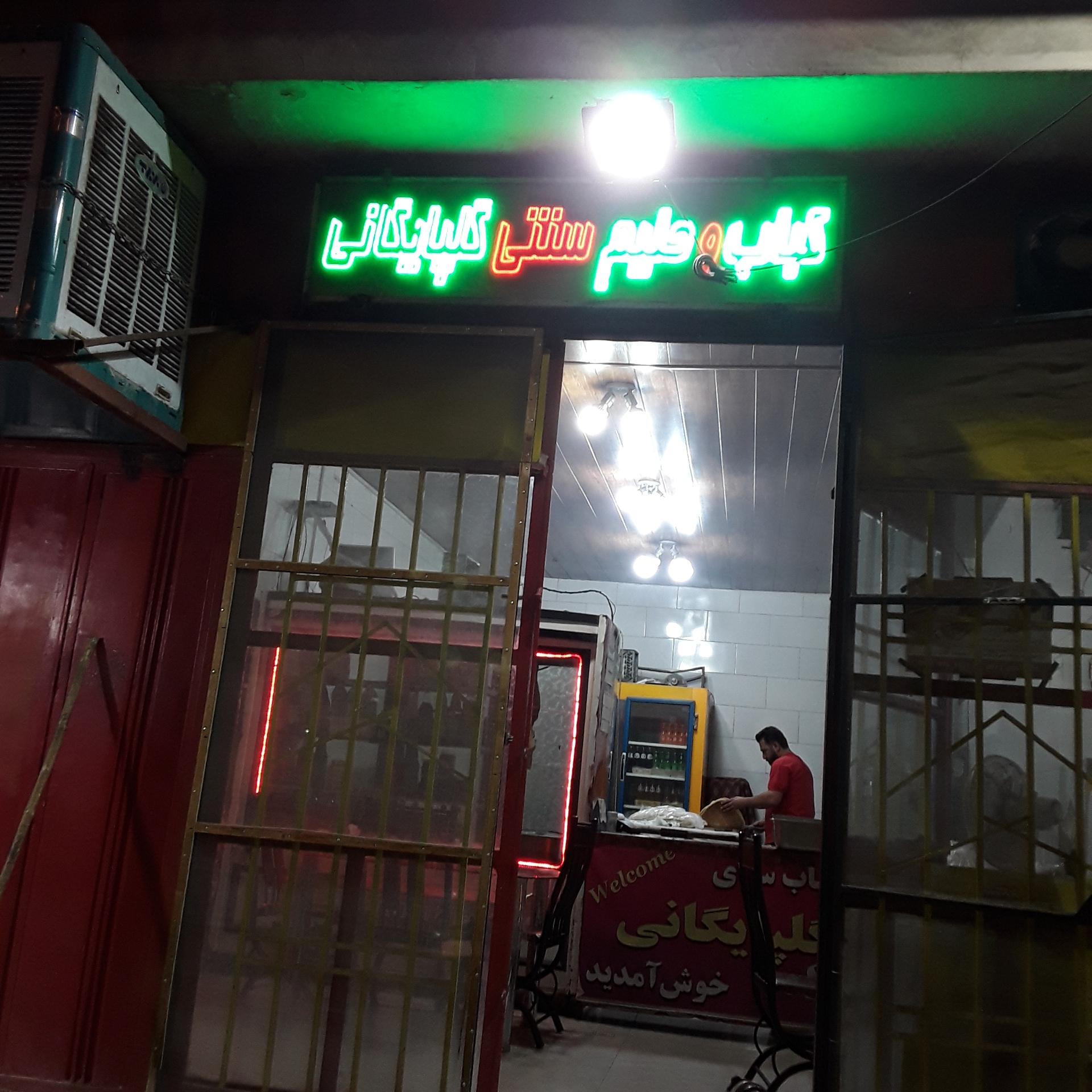 عکس کباب و حلیم سنتی گلپایگانی