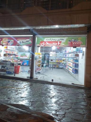 عکس هایپر مارکت اسدی