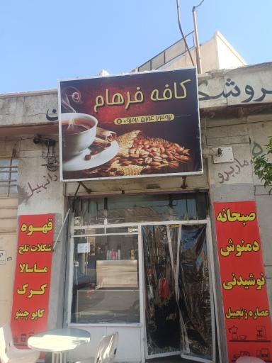 عکس کافه فرهام 
