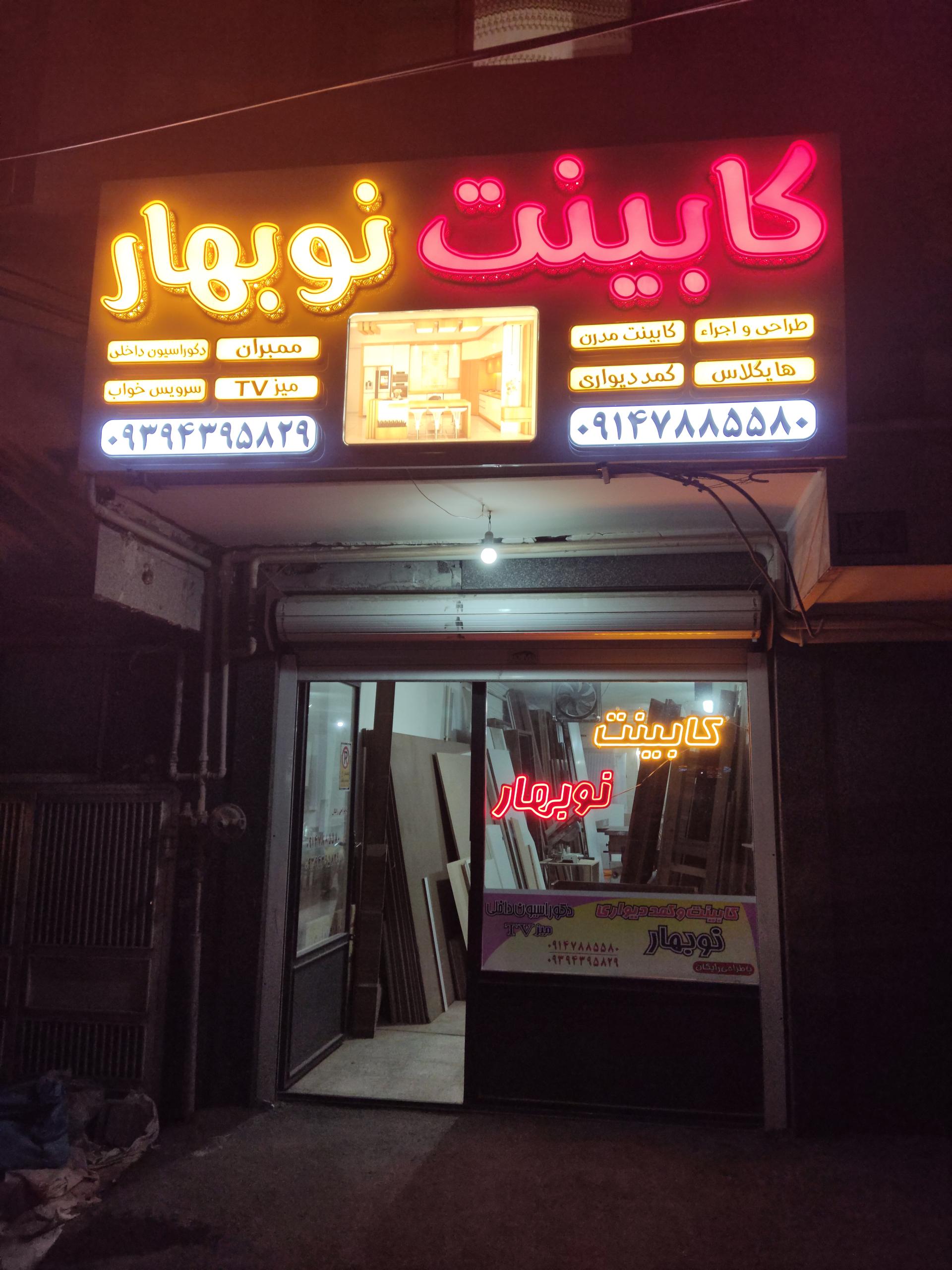 عکس کابینت سازی نوبهار 