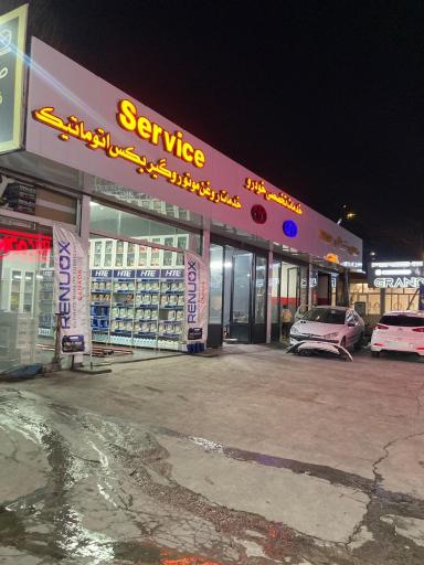 عکس تعمیرگاه گیربکس اتوماتیک شکاری 