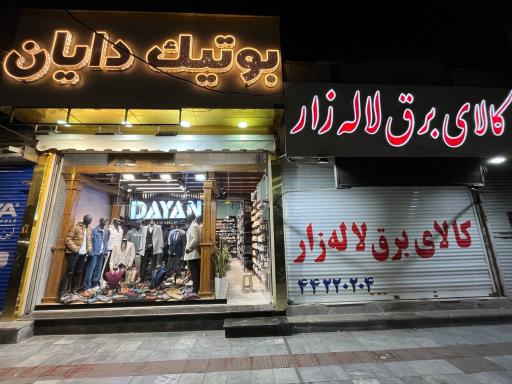 بوتیک دایان
