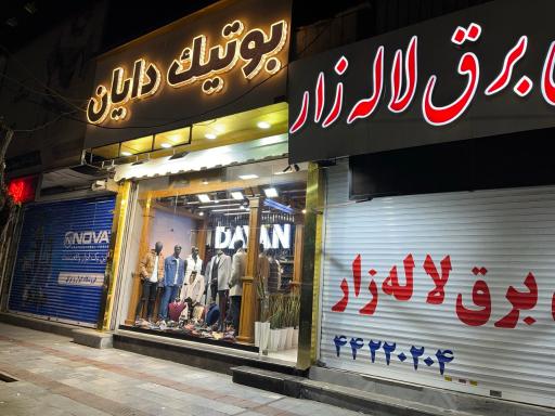 عکس بوتیک دایان