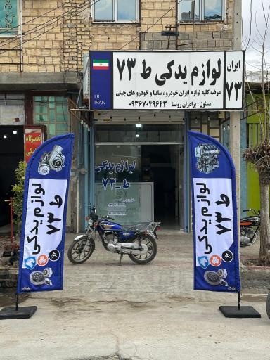 عکس لوازم یدکی ط73