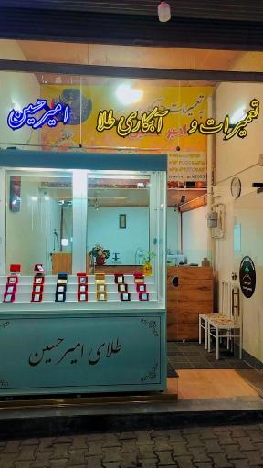 عکس تعمیرات و آبکاری طلا امیر حسین