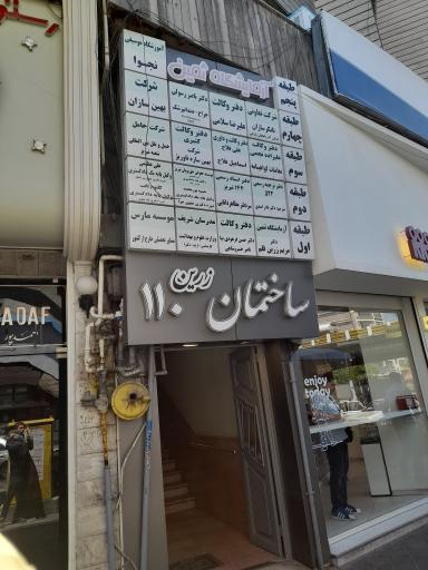 عکس ساختمان 110