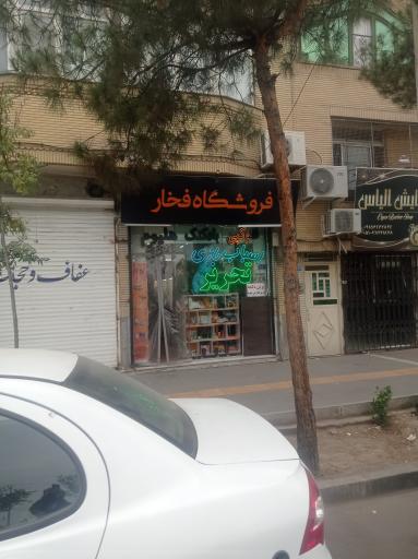 عکس فروشگاه فخار (لوازم تحریر لوازم آرایشی و اسباب بازی)
