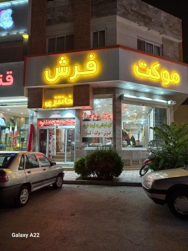 گالری فرش و موکت و کناره فانتزی