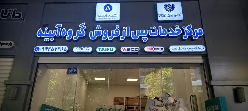 عکس مرکز خدمات پس از فروش گروه آبینه