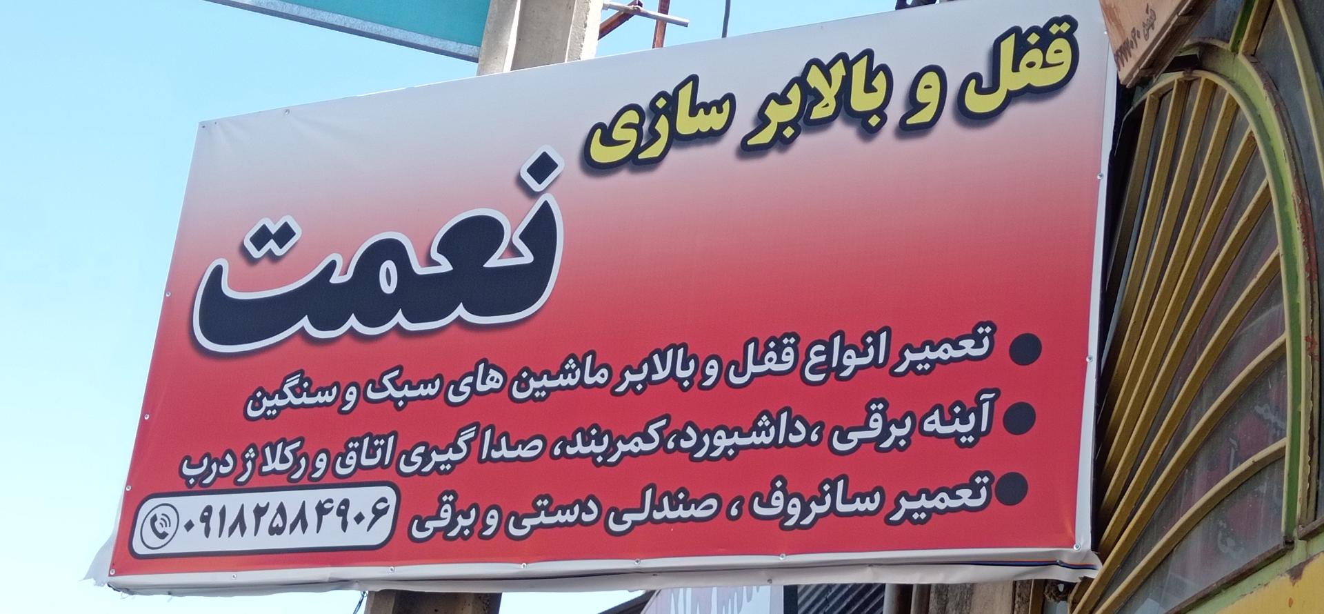 عکس تعمیرات بالابر استاد نعمت
