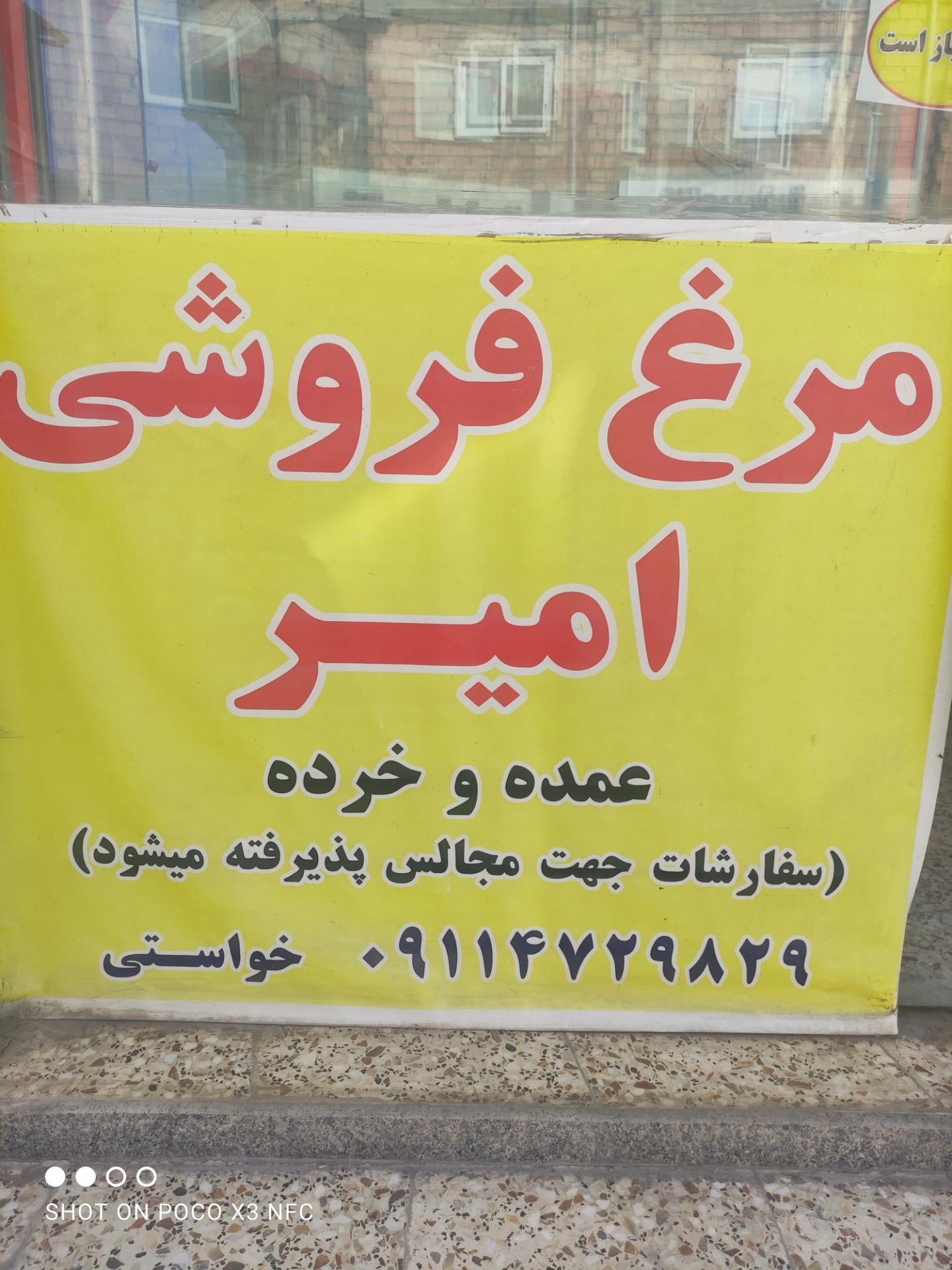 عکس مرغ فروشی امیر