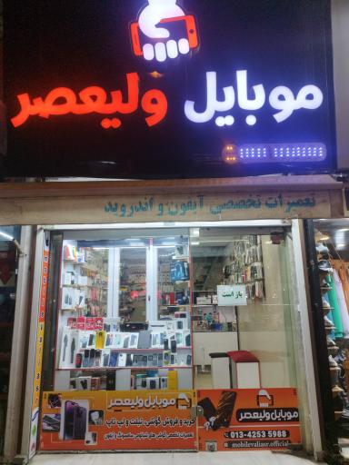 عکس موبایل ولیعصر