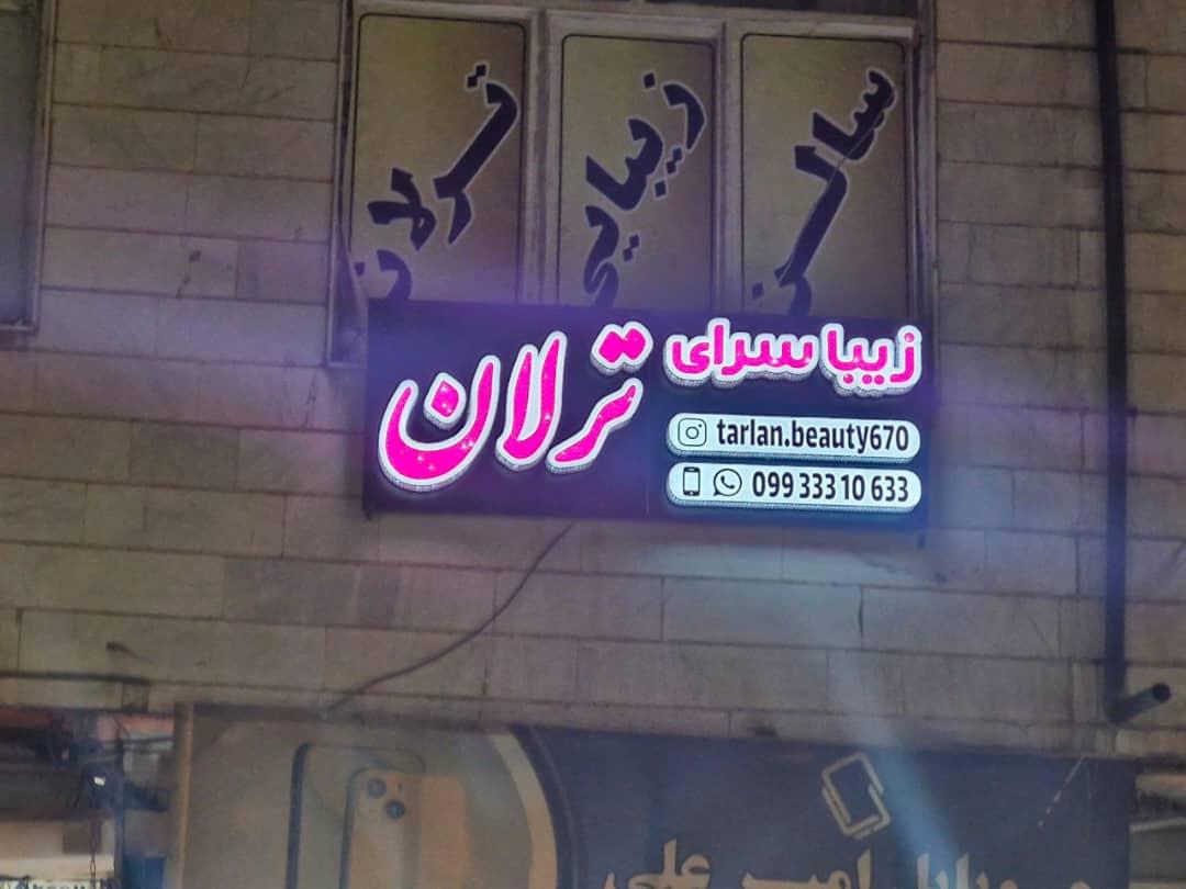 عکس زیبا سرای ترلان