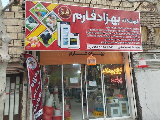 عکس دفتر مجموعه بهزاد فارم