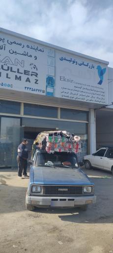 عکس بازرگانی و تولیدی اکسیر