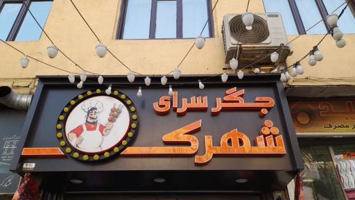 عکس جگرکی شهرک