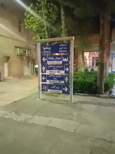 عکس ایستگاه راه آهن پیشوا