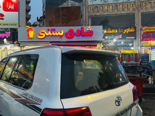 عکس شادی بستنی 