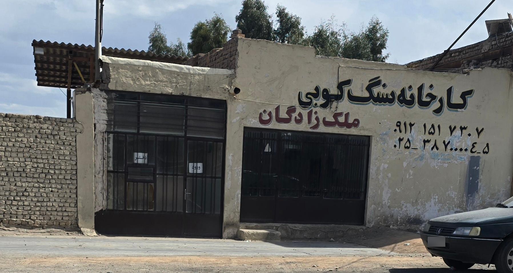 عکس کارخونه سنگ کوبی ملک زادگان
