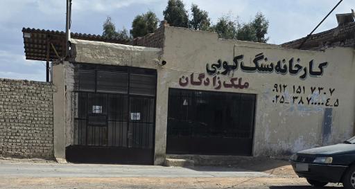 عکس کارخونه سنگ کوبی ملک زادگان