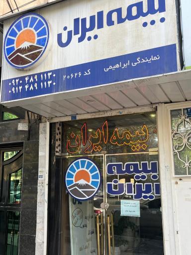 عکس بیمه ایران نمایندگی ابراهیمی