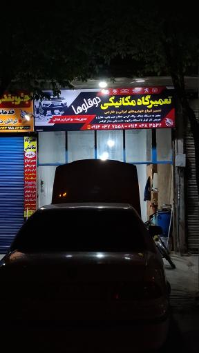 عکس تعمیرگاه مکانیکی دوقلوها