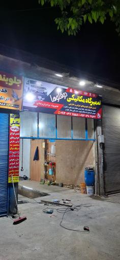 عکس تعمیرگاه مکانیکی دوقلوها