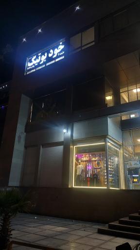عکس خود بوتیک 