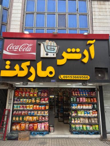 سوپر مارکت آرش