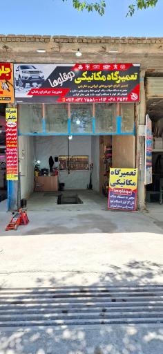 عکس تعمیرگاه مکانیکی دوقلوها