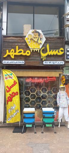 عکس فروشگاه عسل مطهر شعبه دوم
