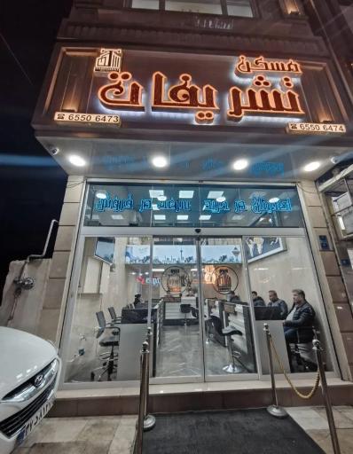 املاک بزرگ تشریفات 