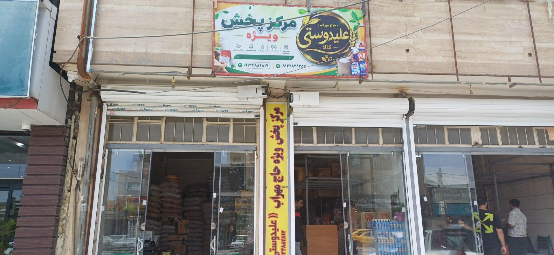 عکس پخش مواد غذایی حمید علیدوستی