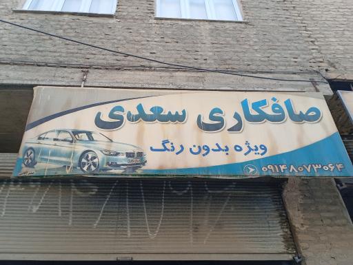 صافکاری سعدی 