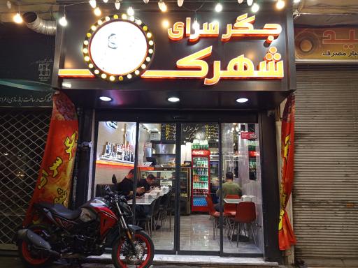 عکس جگرکی شهرک