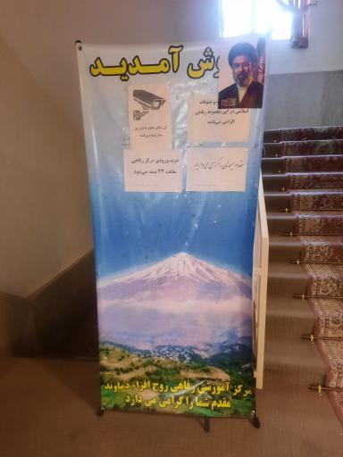 عکس خانه معلم دماوند (روح افزا)