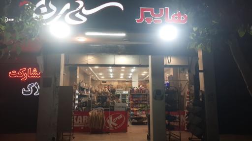 عکس هایپرمارکت شبانه روزی کارن ( سوپر مارکت شبانه روزی )