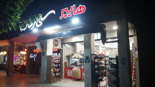 عکس هایپرمارکت شبانه روزی کارن ( سوپر مارکت شبانه روزی )