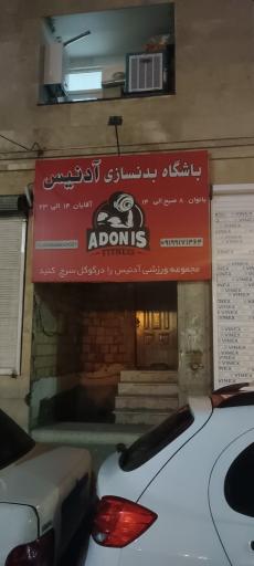 عکس باشگاه بدنسازی آدنیس